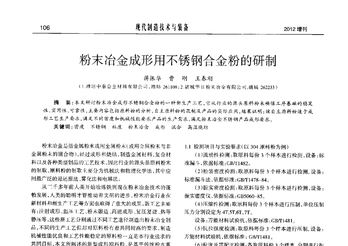 粉末冶金成形用不锈钢合金粉的研制 - 2012中国济南第十四届华东五省一市粉末冶金技术交流会