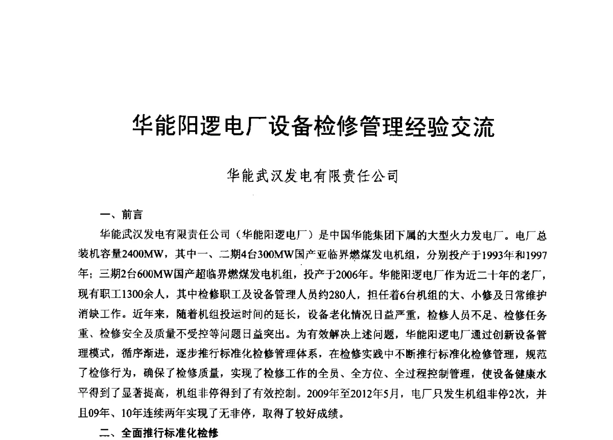 华能阳逻电厂设备检修管理经验交流 - 2012年度全国发电企业设备检修技术大会