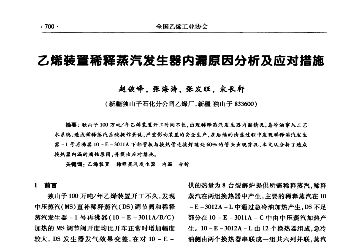 乙烯装置稀释蒸汽发生器内漏原因分析及应对措施 - 第十七次全国乙烯年会