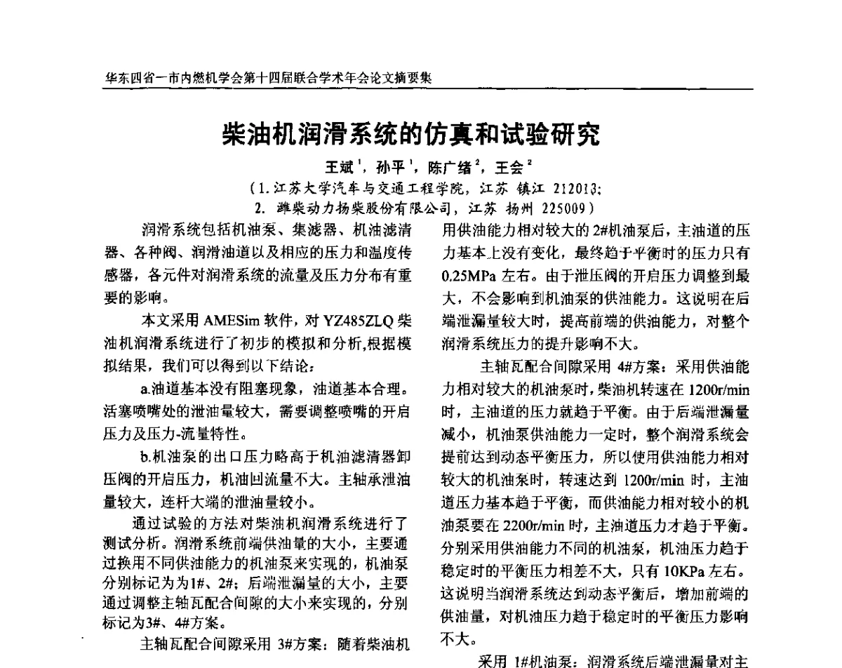 柴油机润滑系统的仿真和试验研究 - 华东四省一市内燃机学会第十四届联合学术年会