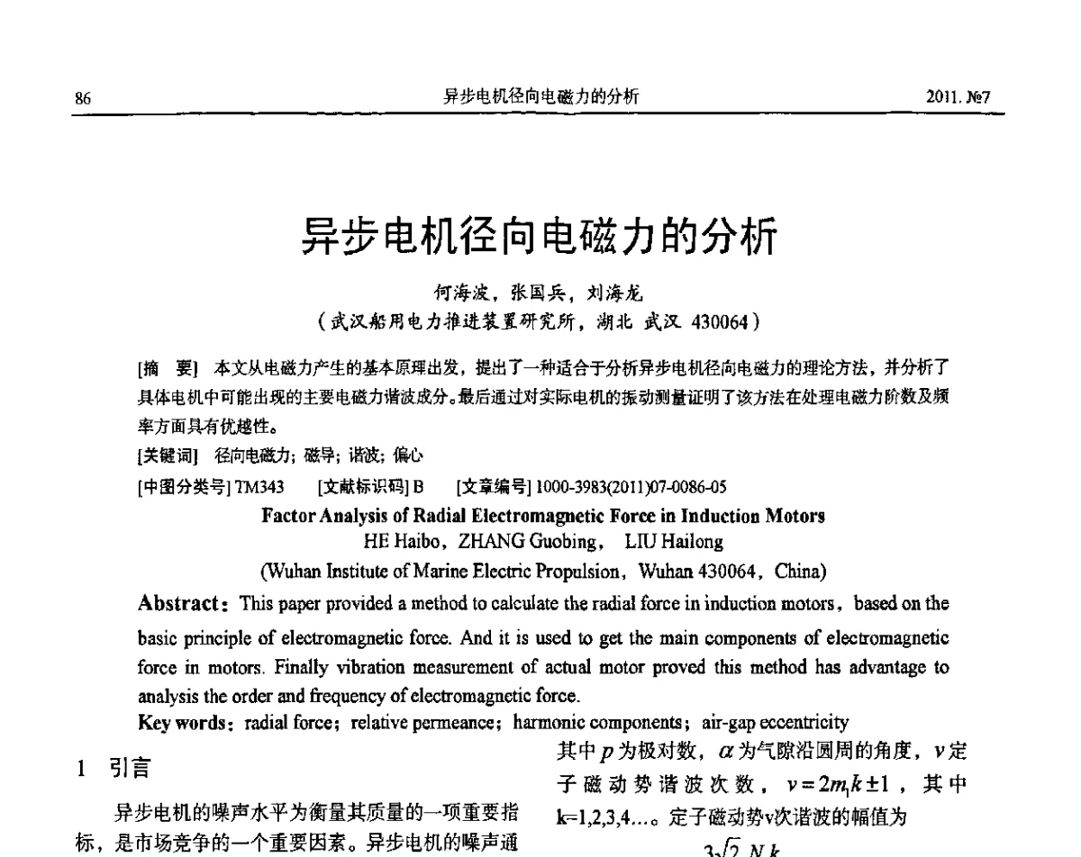 异步电机径向电磁力的分析 - 中国电工技术学会大电机专委会2011年学术交流会