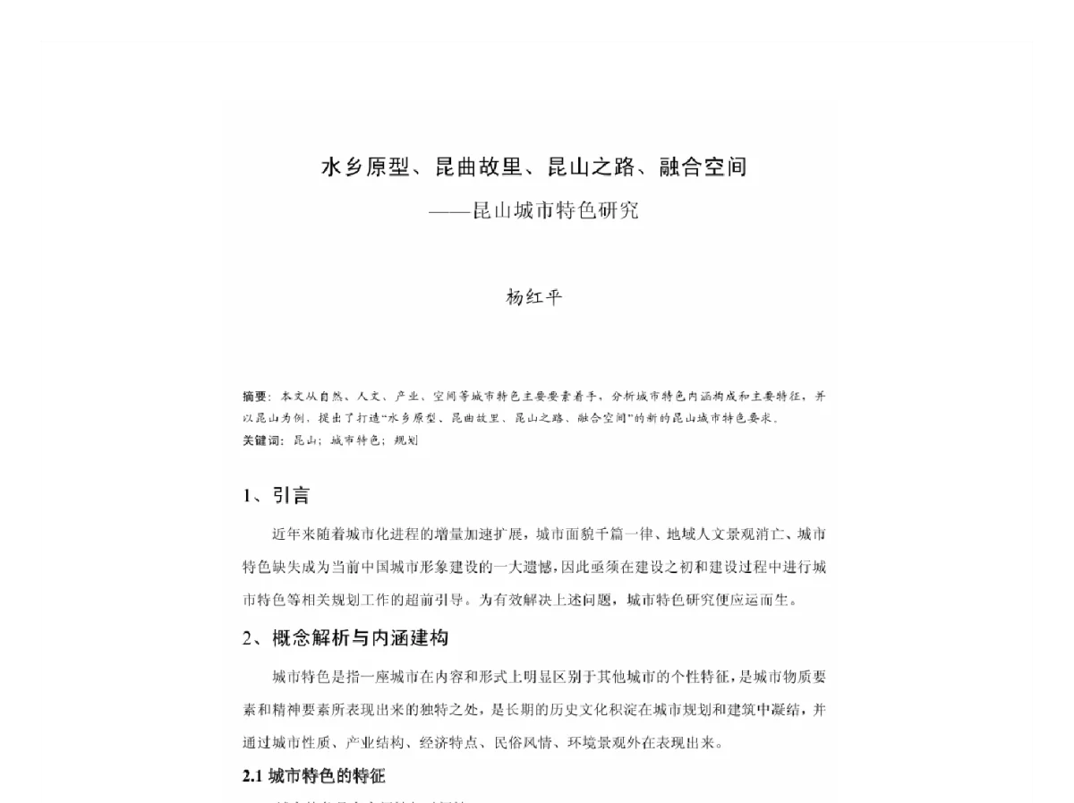 水乡原型、昆曲故里、昆山之路、融合空间--昆山城市特色研究 - 2011中国城市规划年会