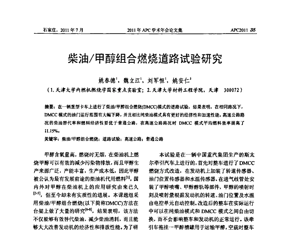 柴油_甲醇组合燃烧道路试验研究 - 2011年APC联合学术年会