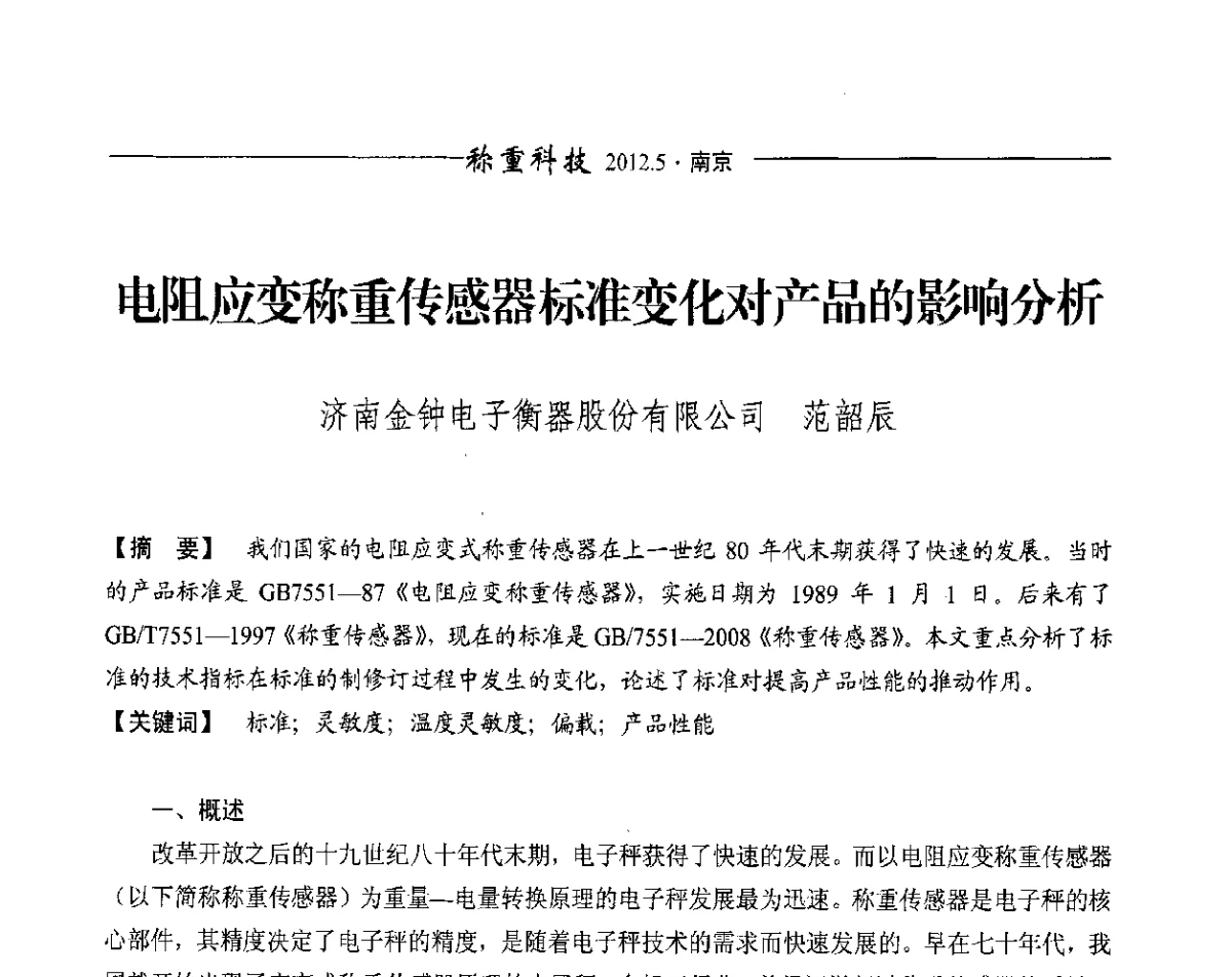 电阻应变称重传感器标准变化对产品的影响分析 - 第十一届称重技术研讨会