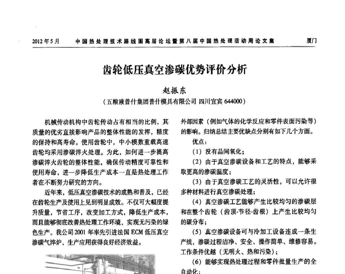 齿轮低压真空渗碳优势评价分析 - 中国热处理技术路线图高层论坛暨第八届中国热处理活动周