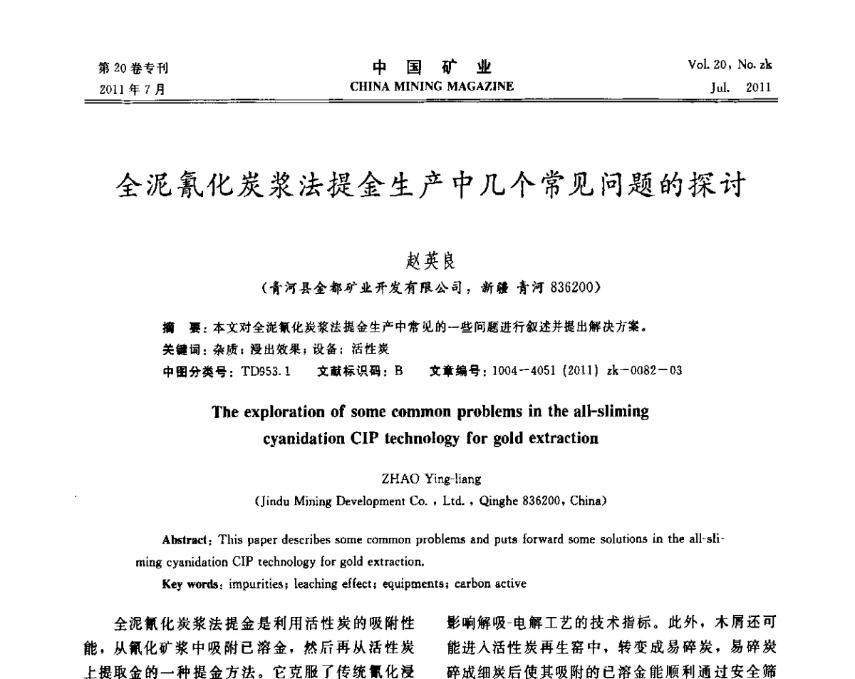 全泥氰化炭浆法提金生产中几个常见问题的探讨 - 2011年中国选矿学术高峰论坛