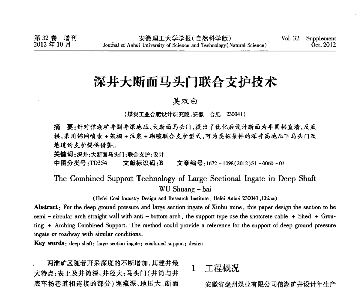 深井大断面马头门联合支护技术 - 2012年全国矿山建设学术会议