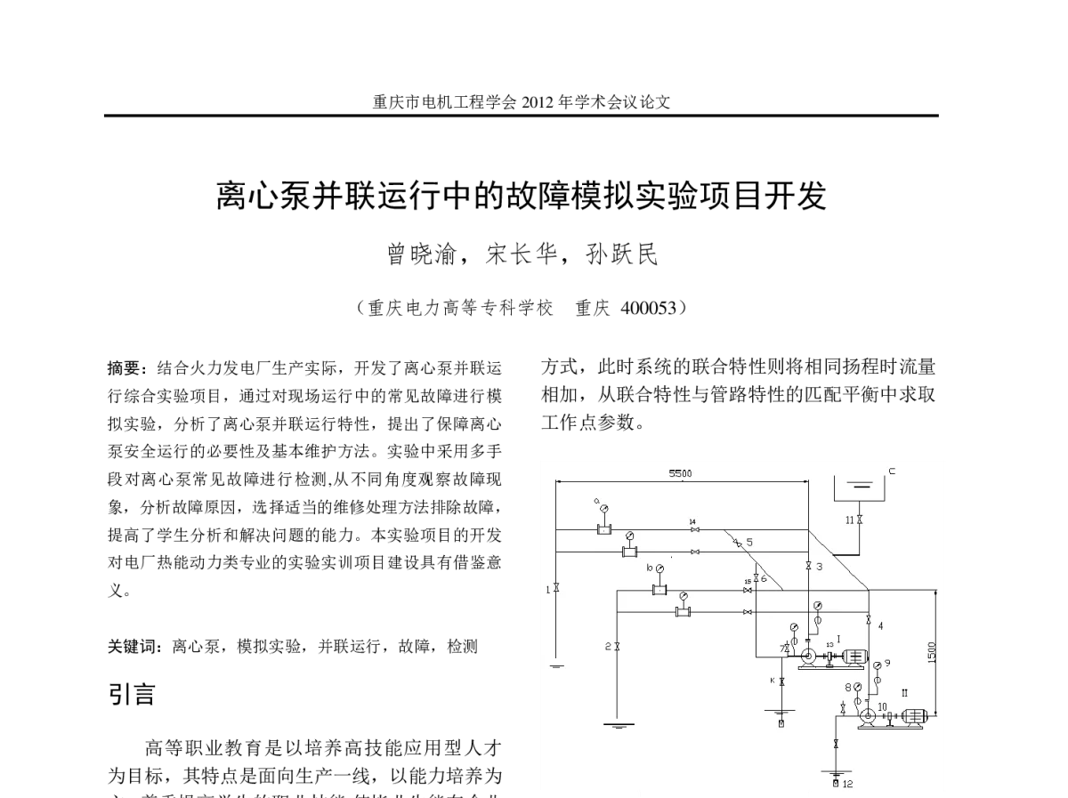 离心泵并联运行中的故障模拟实验项目开发 - 2012年重庆市电机工程学会学术会议