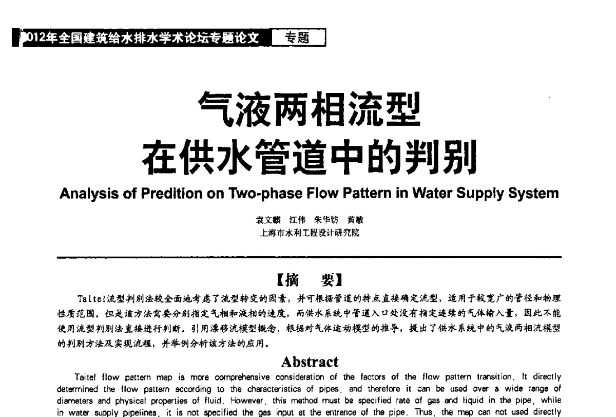 气液两相流型在供水管道中的判别 - 2012年全国建筑给水排水学术论坛