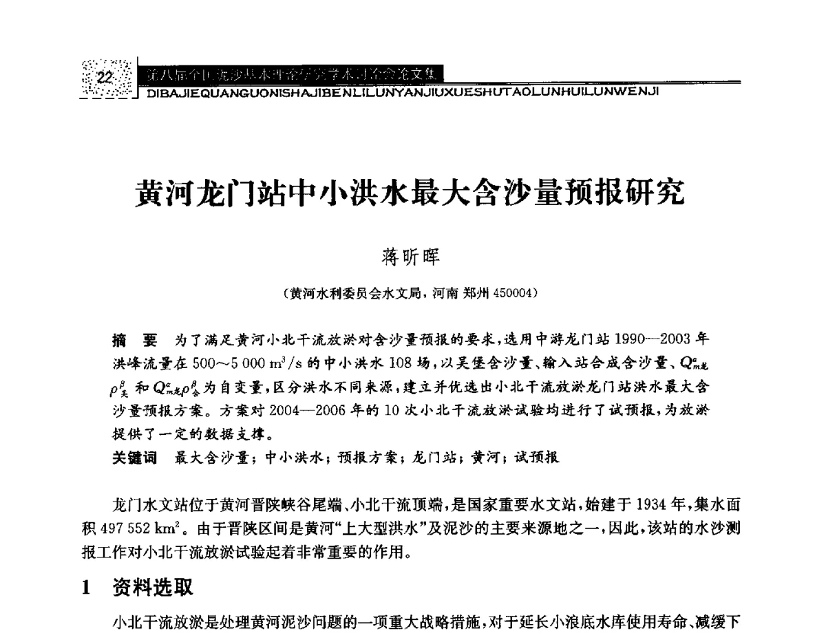 黄河龙门站中小洪水最大含沙量预报研究 - 第八届全国泥沙基本理论研究学术讨论会