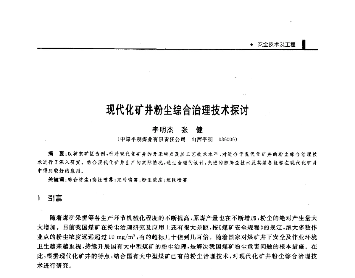 现代化矿井粉尘综合治理技术探讨 - 第三届全国煤矿机械安全装备技术发展高层论坛暨新产品技术交流会