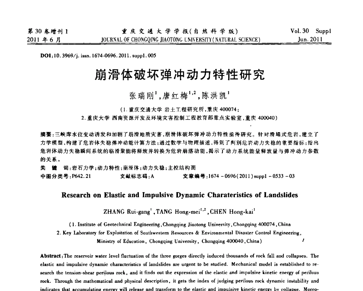 崩滑体破坏弹冲动力特性研究 - 2011重庆岩土力学与工程学术会议
