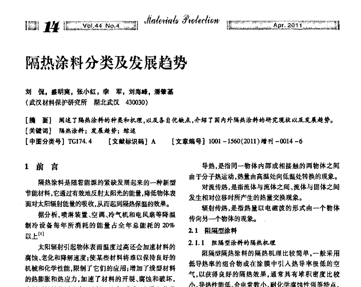 隔热涂料分类及发展趋势 - 第16届全国表面保护技术交流会