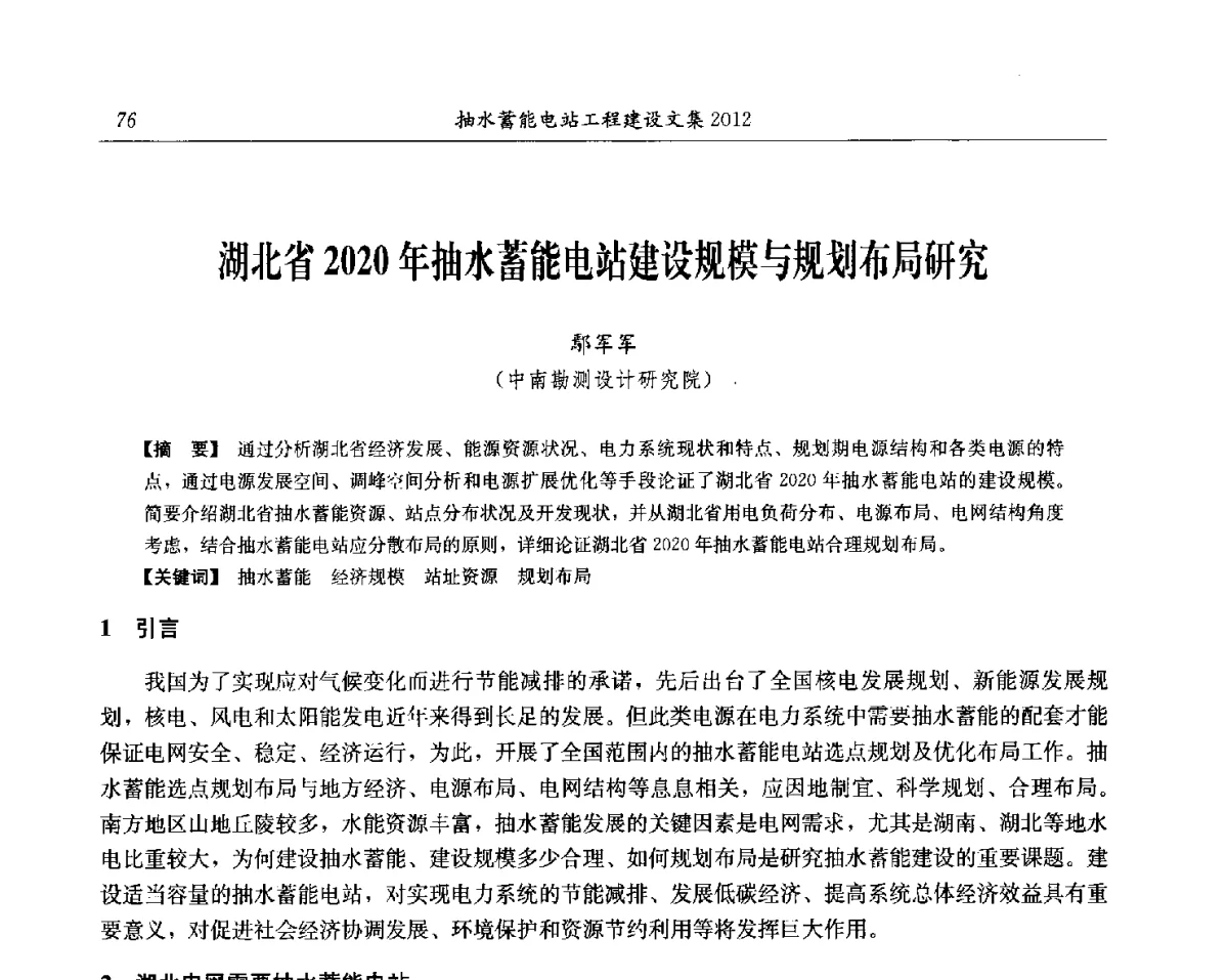 湖北省2020年抽水蓄能电站建设规模与规划布局研究 - 中国水力发电工程学会电网调峰与抽水蓄能专委会第17届抽水蓄能学术年会