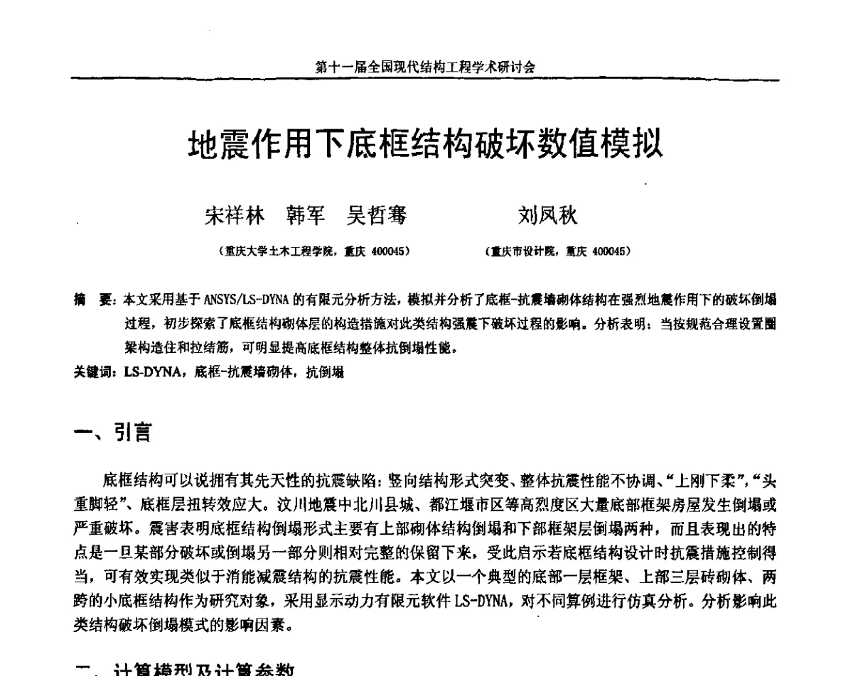 地震作用下底框结构破坏数值模拟 - 第十一届全国现代结构工程学术研讨会