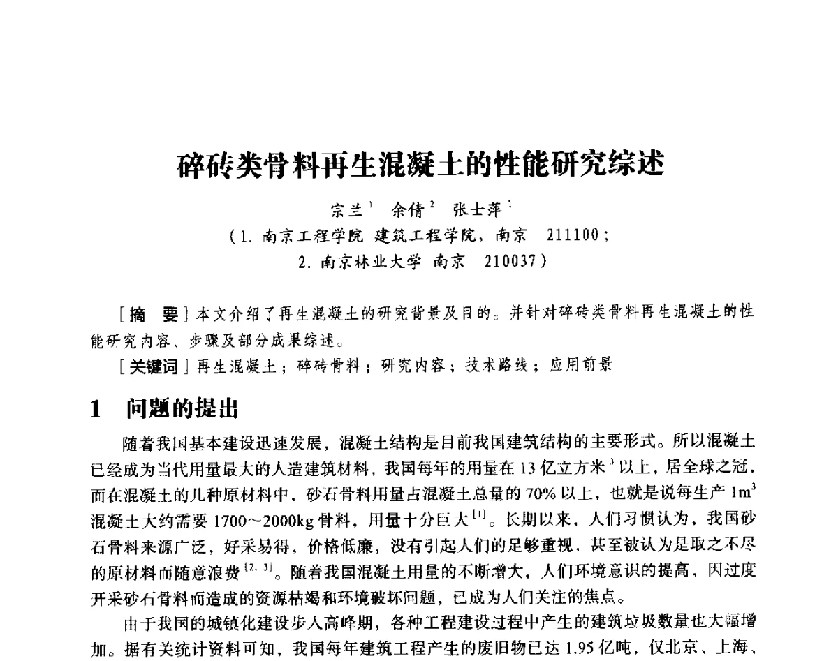 碎砖类骨料再生混凝土的性能研究综述 - 第十八届全国现代结构工程与环境优化技术交流会