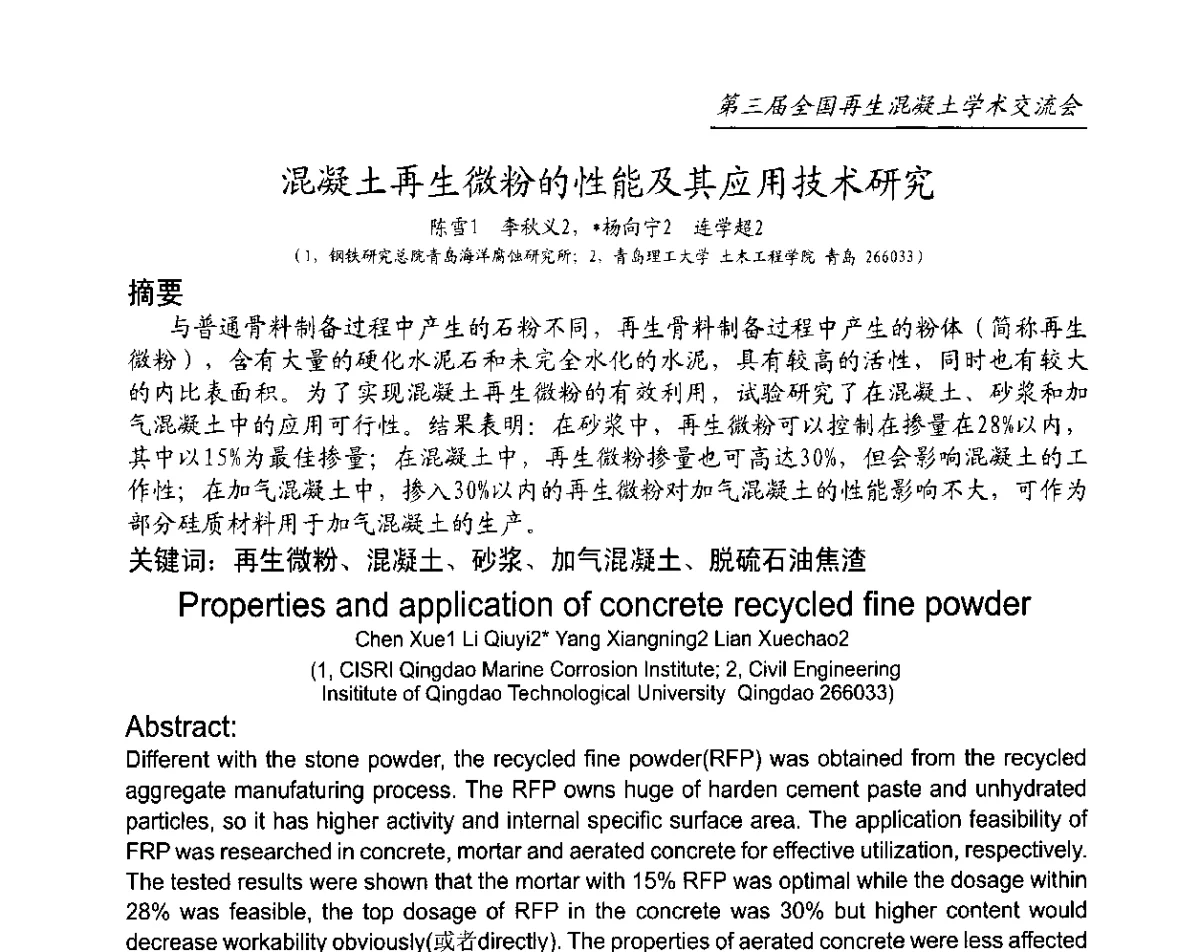 混凝土再生微粉的性能及其应用技术研究 - 第三届全国再生混凝土学术交流会