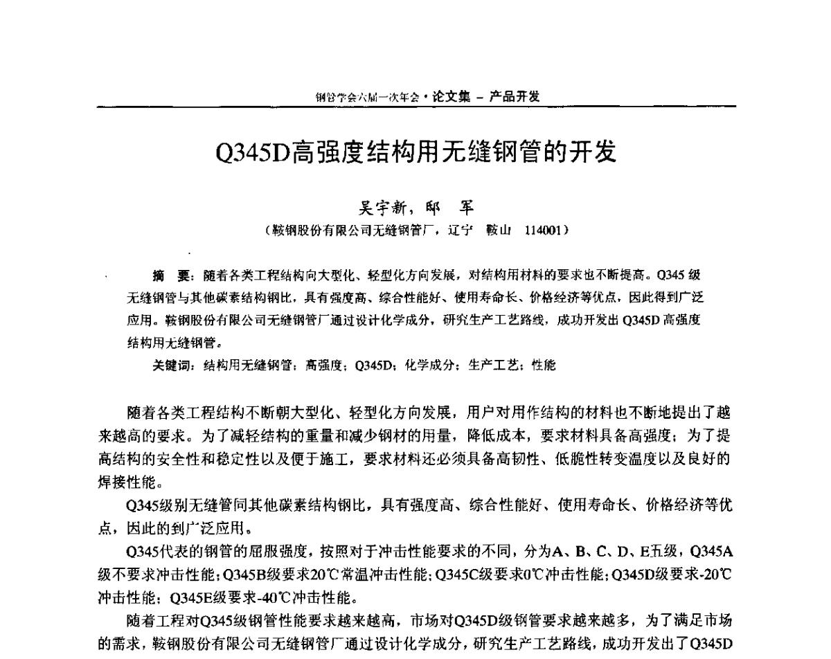 Q345D高强度结构用无缝钢管的开发 - 中国金属学会轧钢学会钢管学术委员会六届一次年会