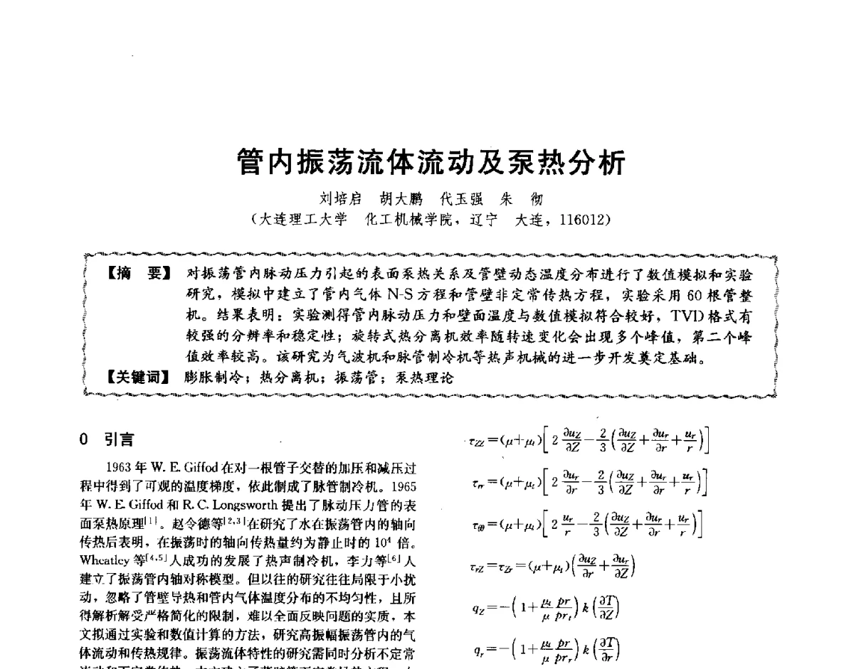 管内振荡流体流动及泵热分析 - 第十二届全国高等学校过程装备与控制工程专业教学与科研校际交流会