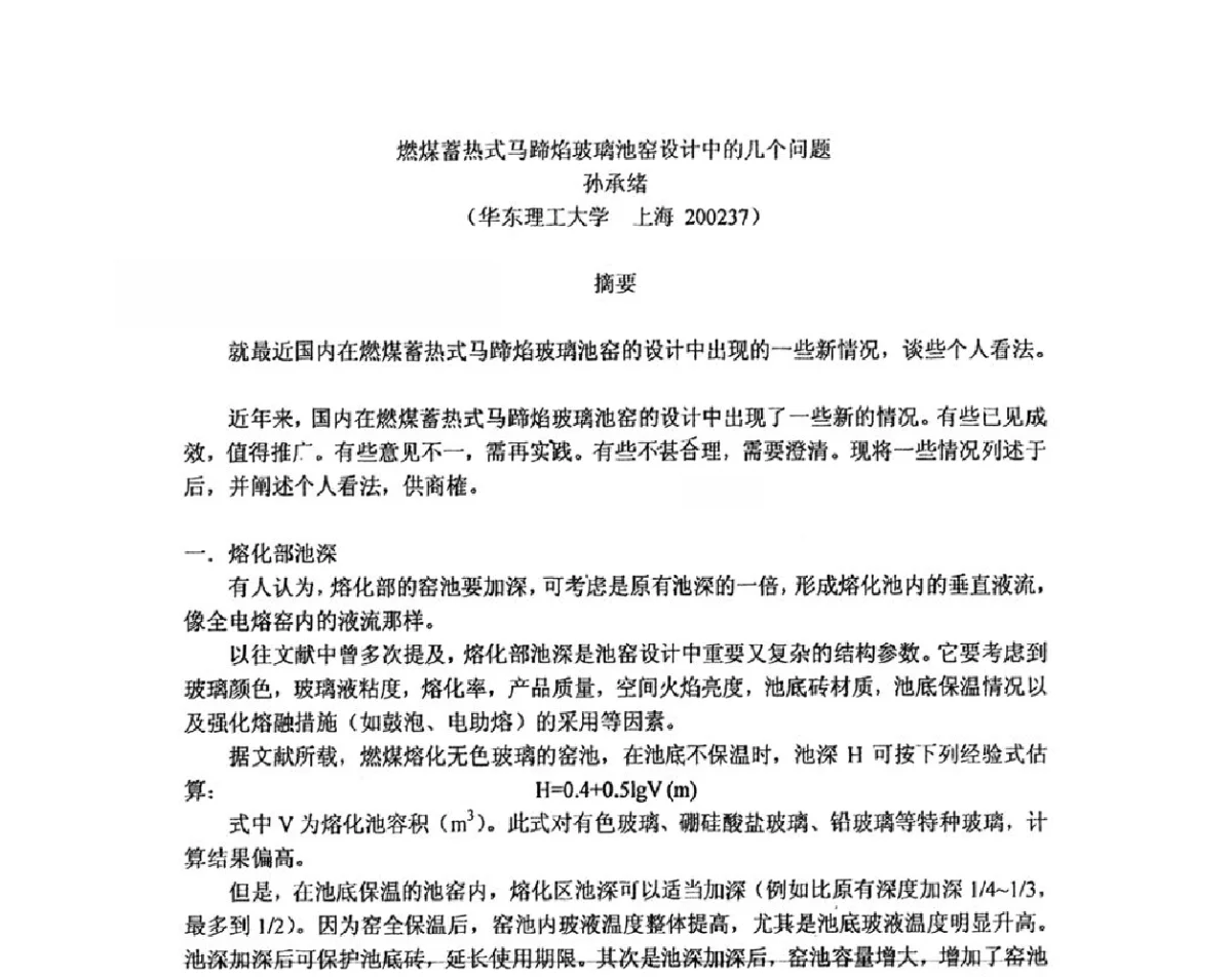 燃煤蓄热式马蹄焰玻璃池窑设计中的几个问题 - 全国玻璃工业节能新技术交流大会