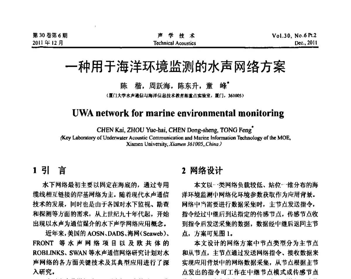 一种用于海洋环境监测的水声网络方案 - 中国声学学会第九届青年学术会议