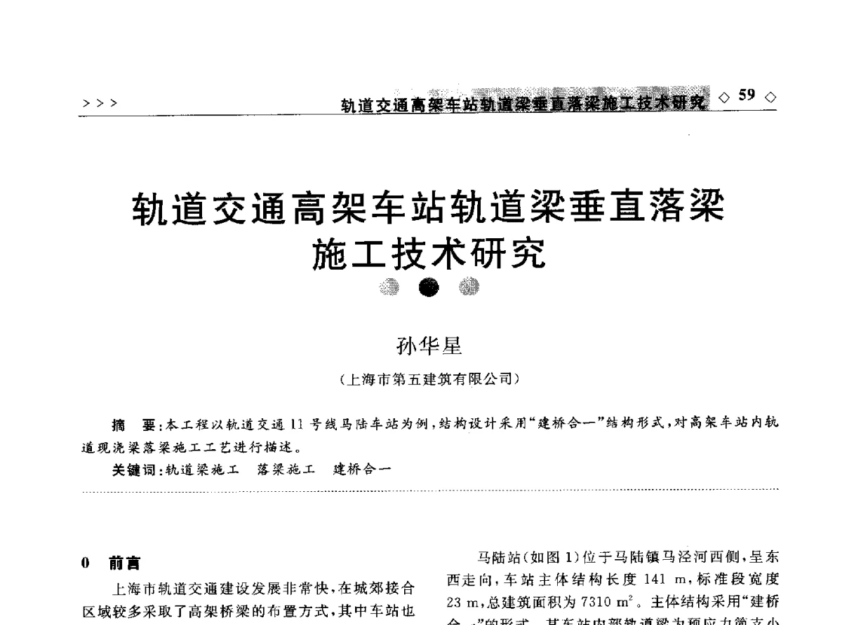 轨道交通高架车站轨道梁垂直落梁施工技术研究 - 2011年中国城市地下空间开发高峰论坛