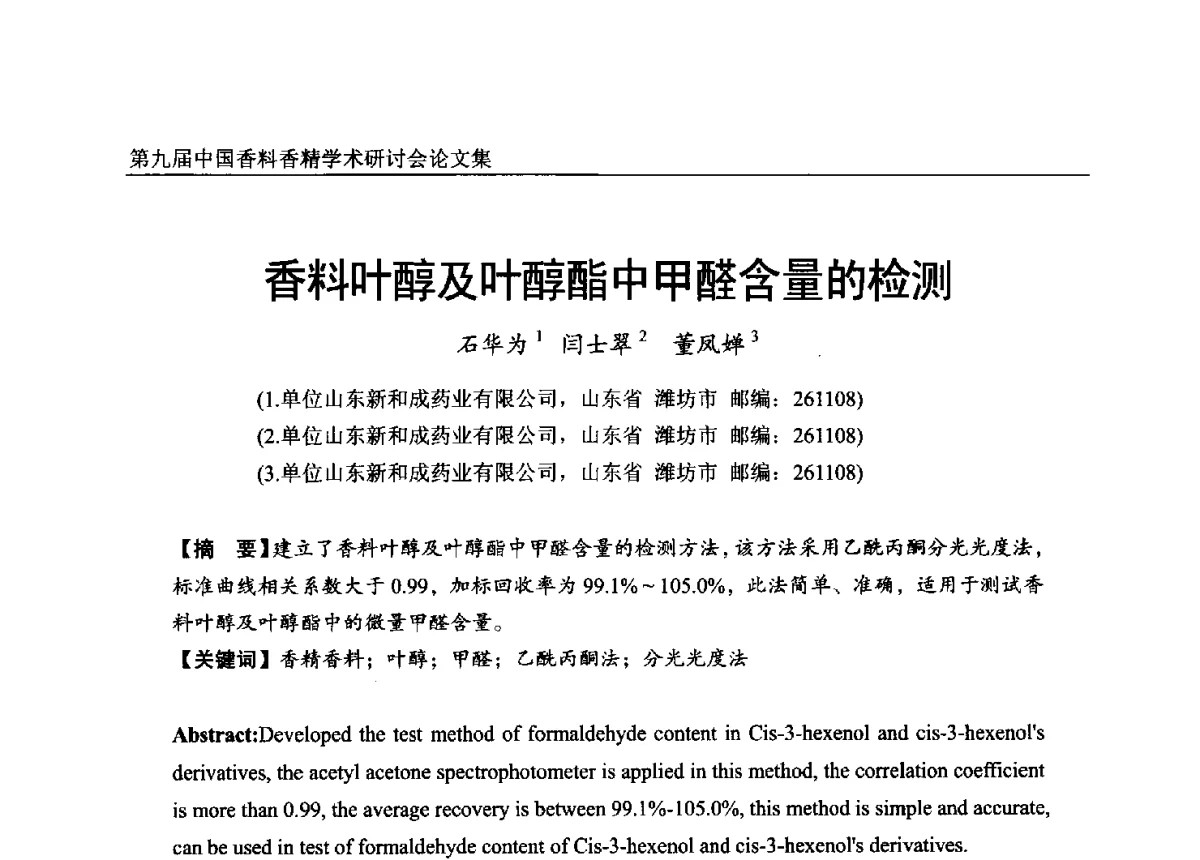 香料叶醇及叶醇酯中甲醛含量的检测 - 第九届中国香料香精学术研讨会