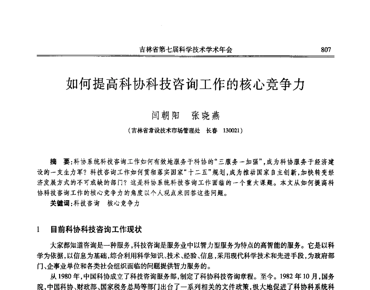 如何提高科协科技咨询工作的核心竞争力 - 吉林省第七届科学技术学术年会