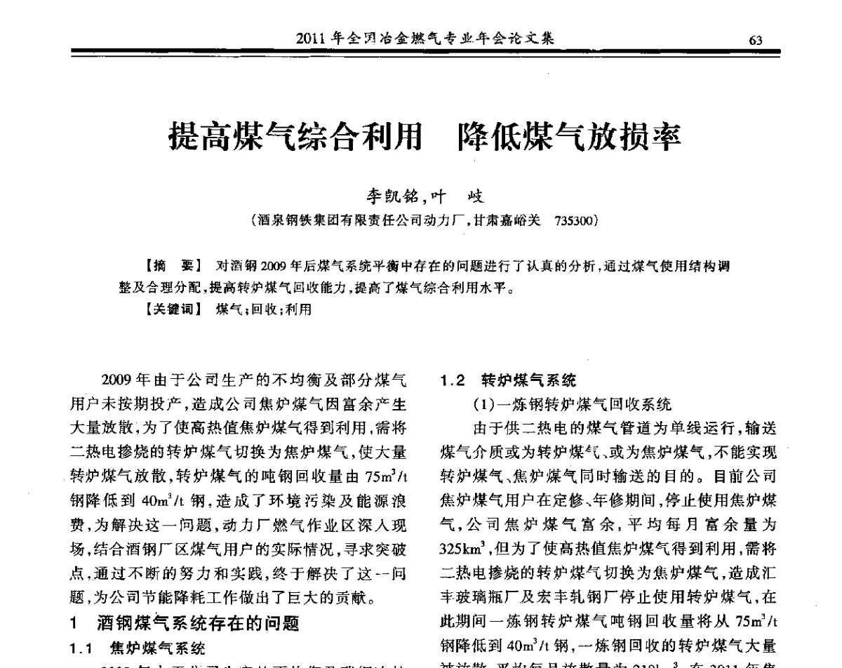 提高煤气综合利用 降低煤气放损率 - 2011年全国冶金燃气专业年会