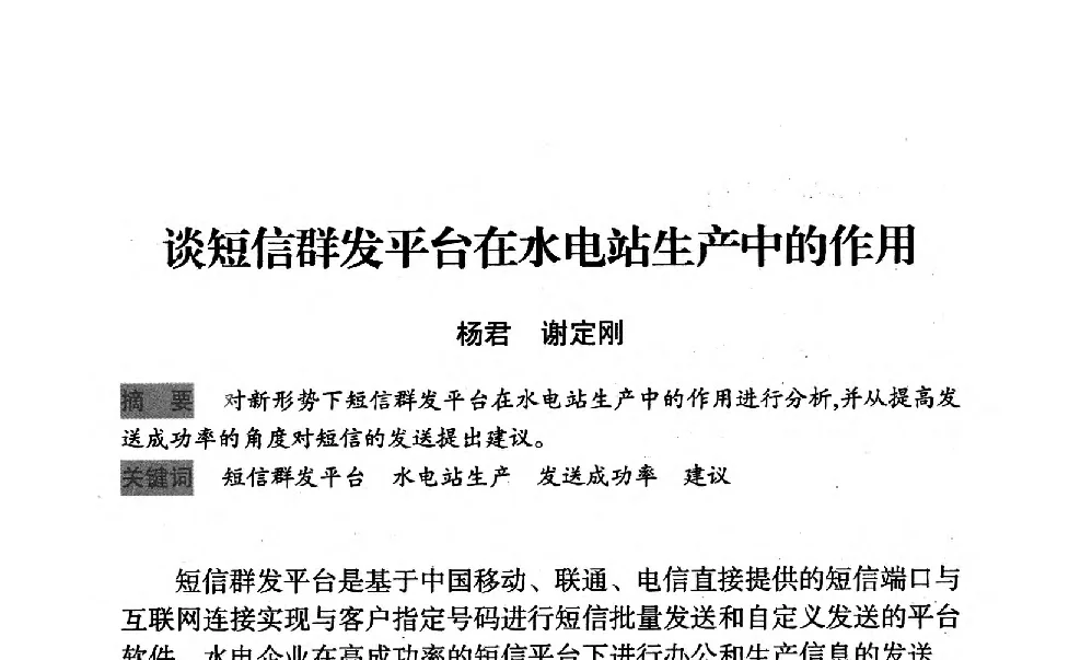 谈短信群发平台在水电站生产中的作用 - 中国水力发电工程学会梯级调度控制专业委员会2012年学术交流会