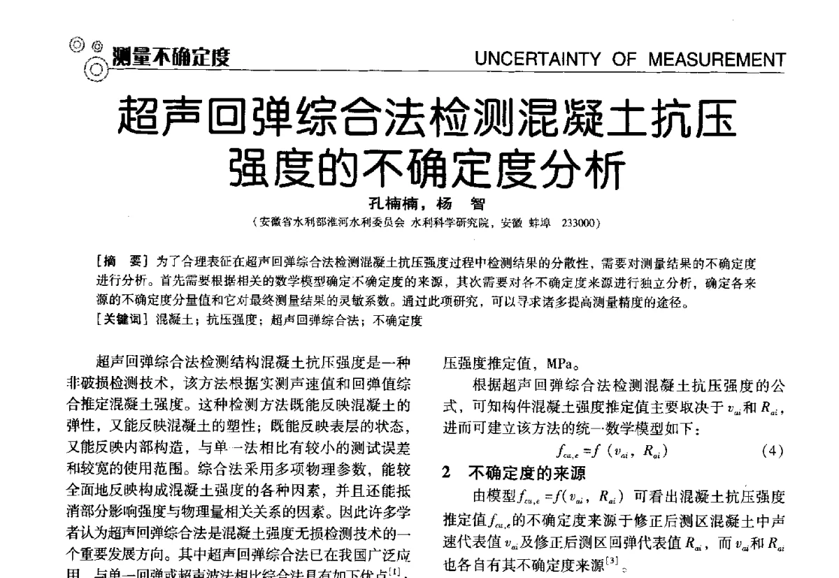 超声回弹综合法检测混凝土抗压强度的不确定度分析 - 中国计量协会冶金分会冶炼传感器专业委员会2012年会员代表大会及技术交流会