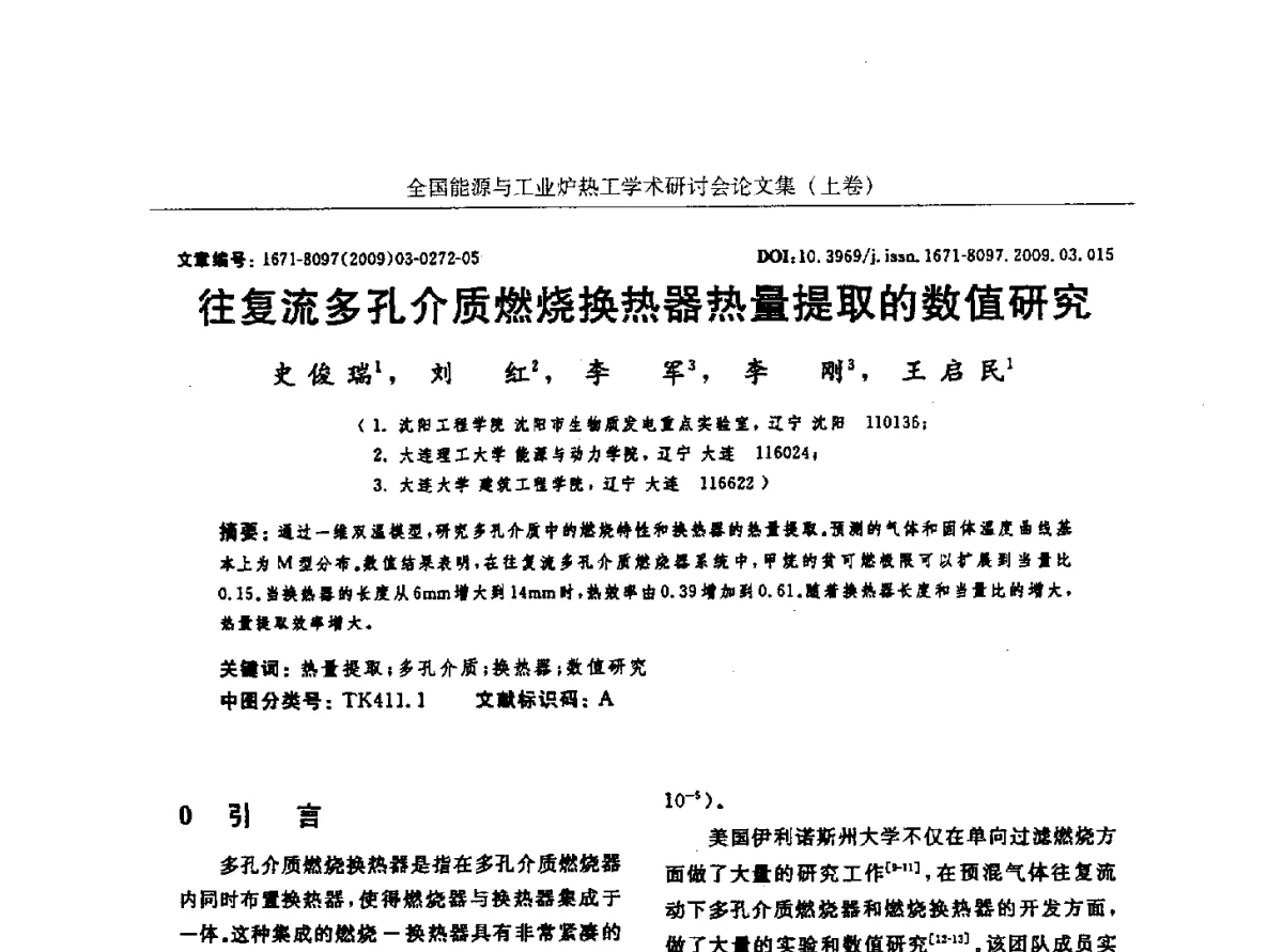 往复流多孔介质燃烧换热器热量提取的数值研究 - 华西冶金论坛第26届(厦门)会议——全国能源与工业炉热工学术研讨会