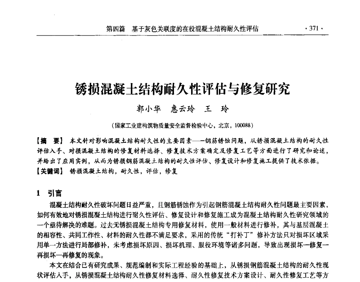 锈损混凝土结构耐久性评估与修复研究 - 第十一届全国建筑物鉴定与加固改造学术交流会议