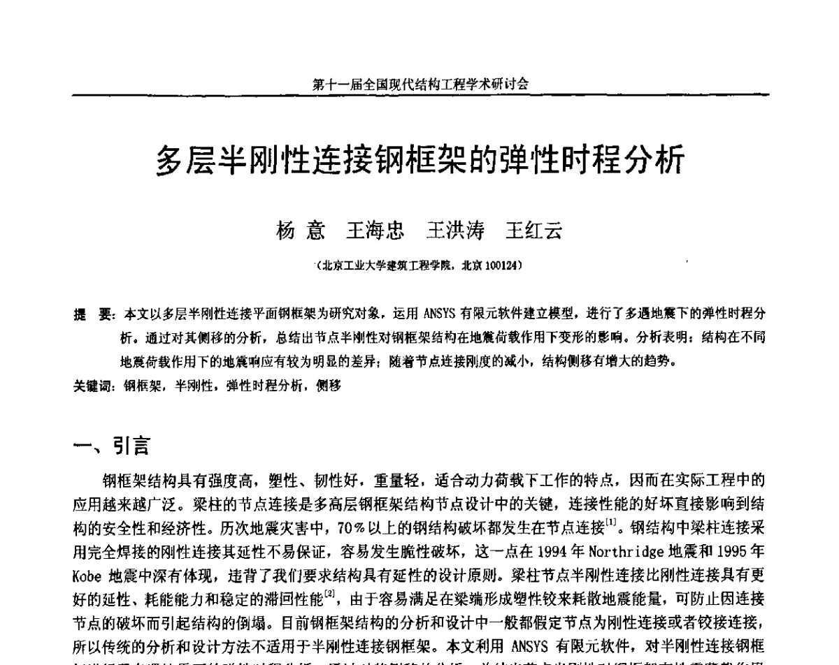 多层半刚性连接钢框架的弹性时程分析 - 第十一届全国现代结构工程学术研讨会