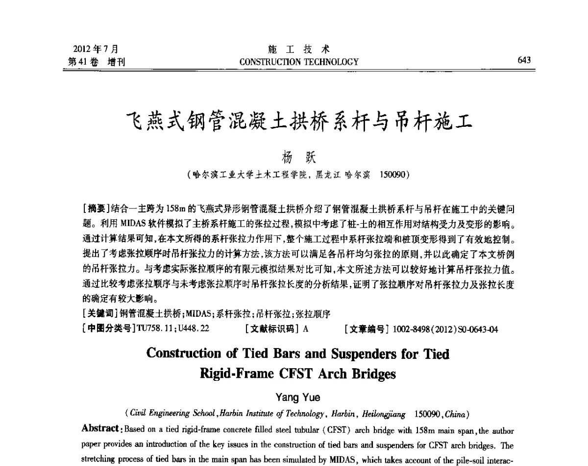 飞燕式钢管混凝土拱桥系杆与吊杆施工 - 第四届全国钢结构工程技术交流会