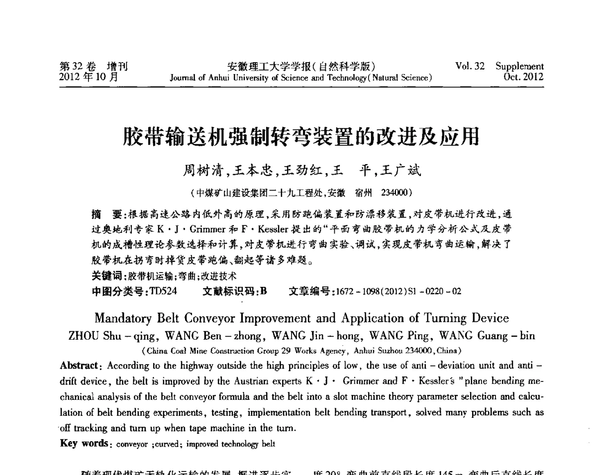 胶带输送机强制转弯装置的改进及应用 - 2012年全国矿山建设学术会议