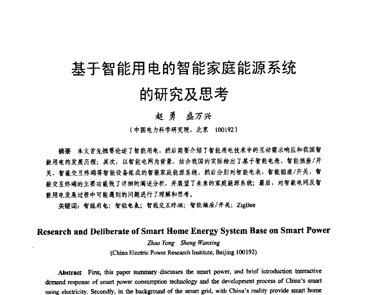 基于智能用电的智能家庭能源系统的研究及思考 - 2011中国电工技术学会学术年会