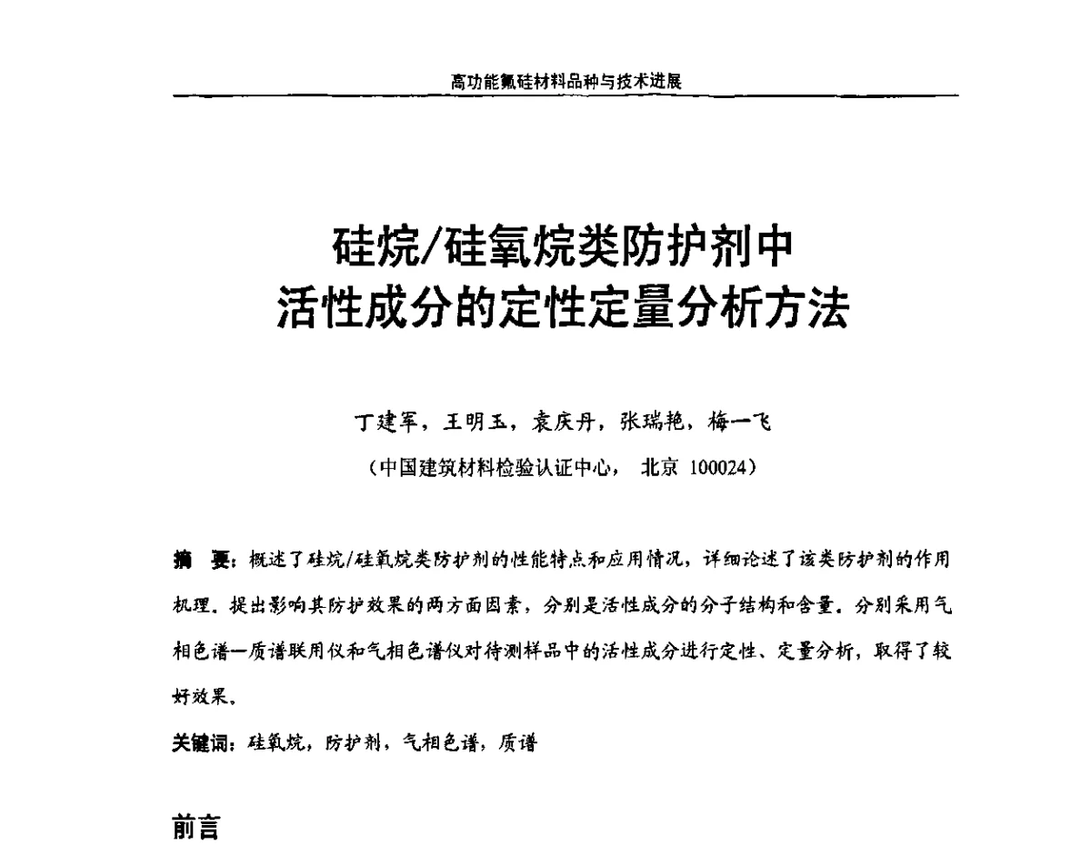 硅烷_硅氧烷类防护剂中活性成分的定性定量分析方法 - 第九届高功能氟硅材料和涂料市场开发及应用技术研讨会