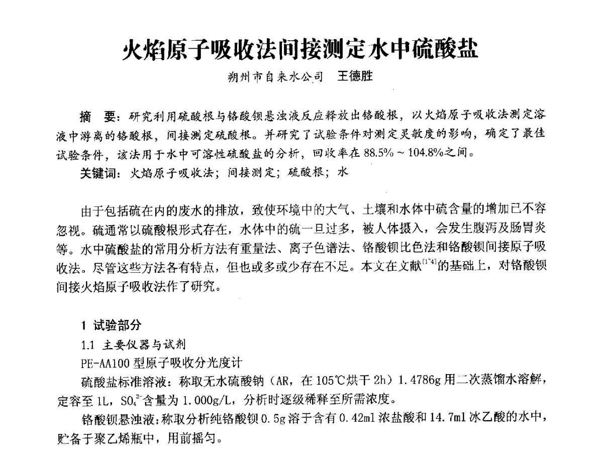 火焰原子吸收法间接测定水中硫酸盐 - 豫晋水质监测技术交流研讨会