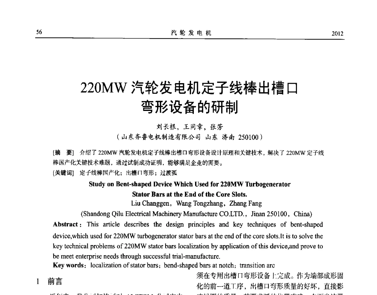 220MW汽轮发电机定子线棒出槽口弯形设备的研制 - 中国电机工程学会大电机专业委员会、中国电工技术学会大电机专业委员会2012年学术年会