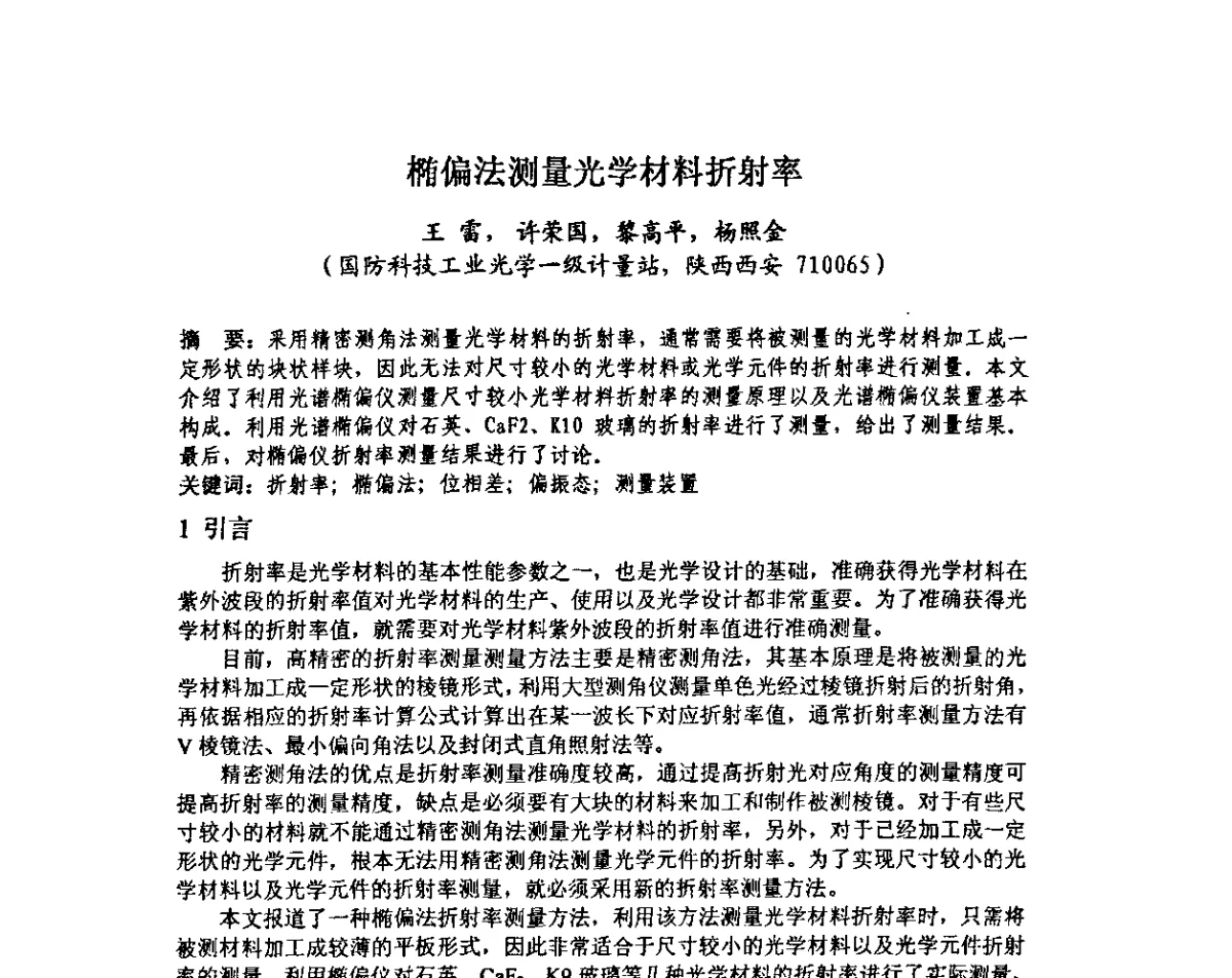 椭偏法测量光学材料折射率 - 中国计量测试学会光辐射计量学术研讨会