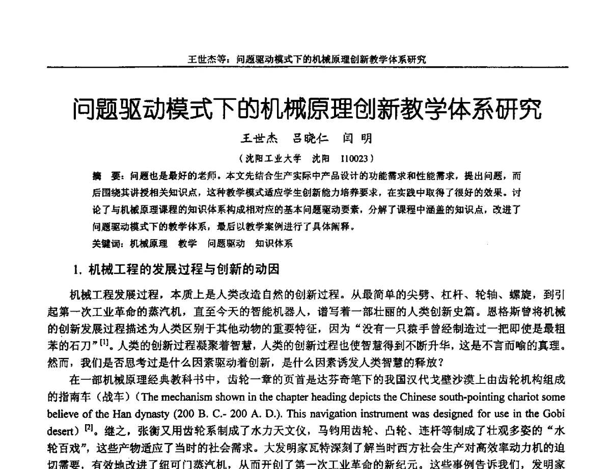 问题驱动模式下的机械原理创新教学体系研究 - 第十三届全国机械设计教学研讨会