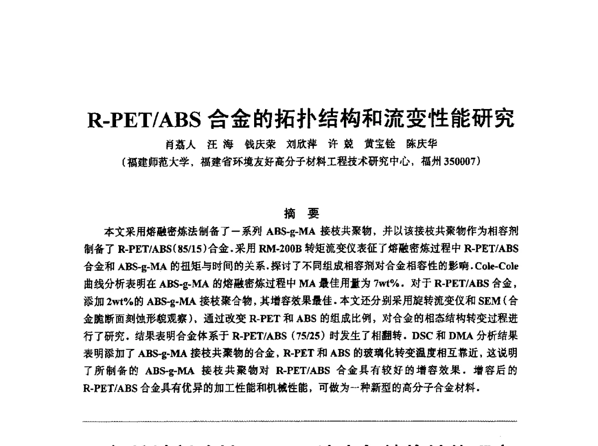 环氧扩链剂改性R-PET流变与结构性能研究 - 中国塑协改性塑料专业委员会2012年年会暨改性塑料新技术、新设备、新产品展示交流大会