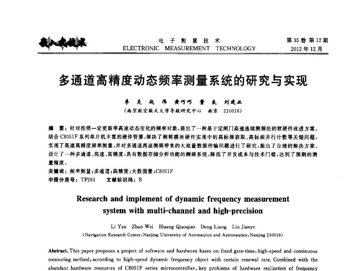 多通道高精度动态频率测量系统的研究与实现 - 2012年三网融合技术国际研讨会