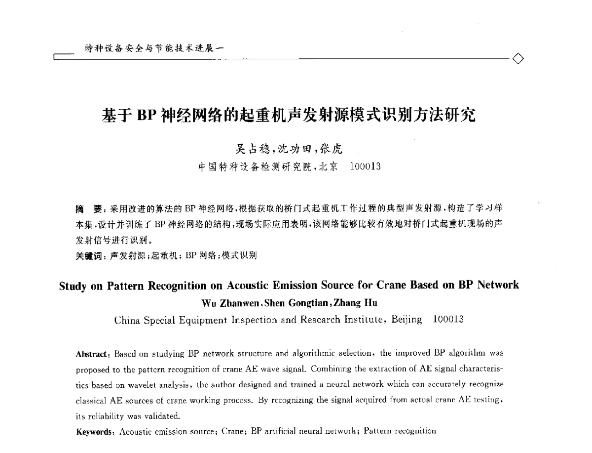 基于BP神经网络的起重机声发射源模式识别方法研究 - 2012年全国特种设备安全与节能学术会议