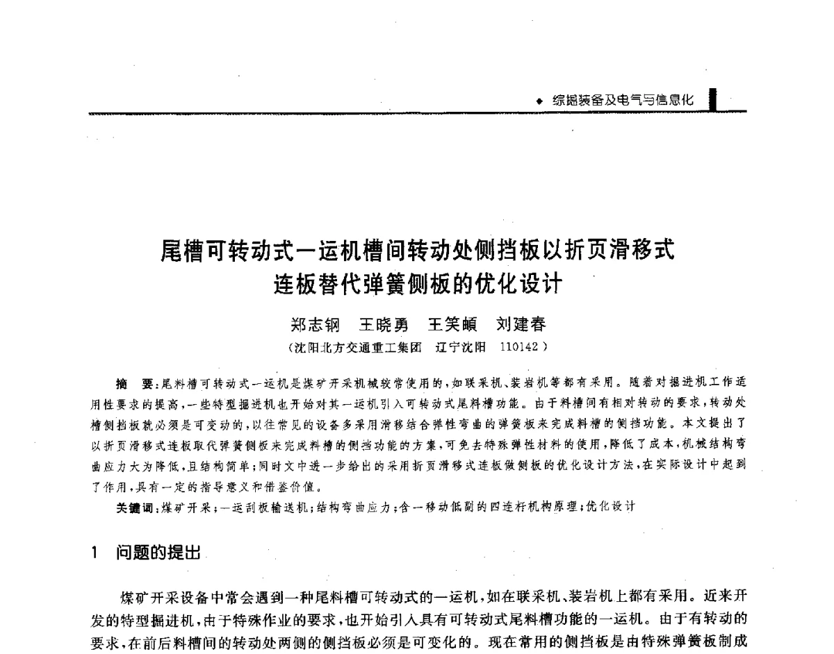 尾槽可转动式一运机槽间转动处侧挡板以折页滑移式连板替代弹簧侧板的优化设计 - 第三届全国煤矿机械安全装备技术发展高层论坛暨新产品技术交流会