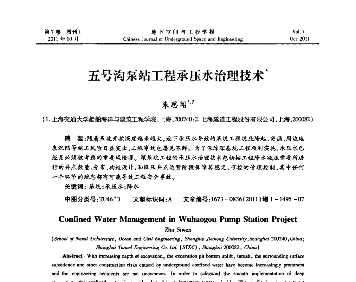 五号沟泵站工程承压水治理技术 - 上海岩土力学与工程2011年学术年会