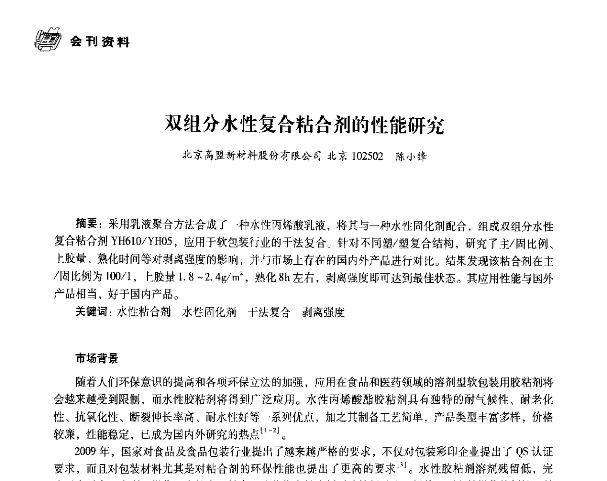 双组分水性复合粘合剂的性能研究 - 中国塑料包装工业高新技术与绿色包装论坛暨中国包装联合会塑料制品包装委员会八届二次年会