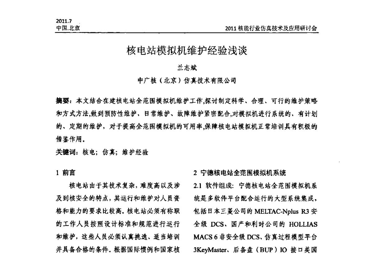 核电站模拟机维护经验浅谈 - 2011核能行业仿真技术及应用研讨会