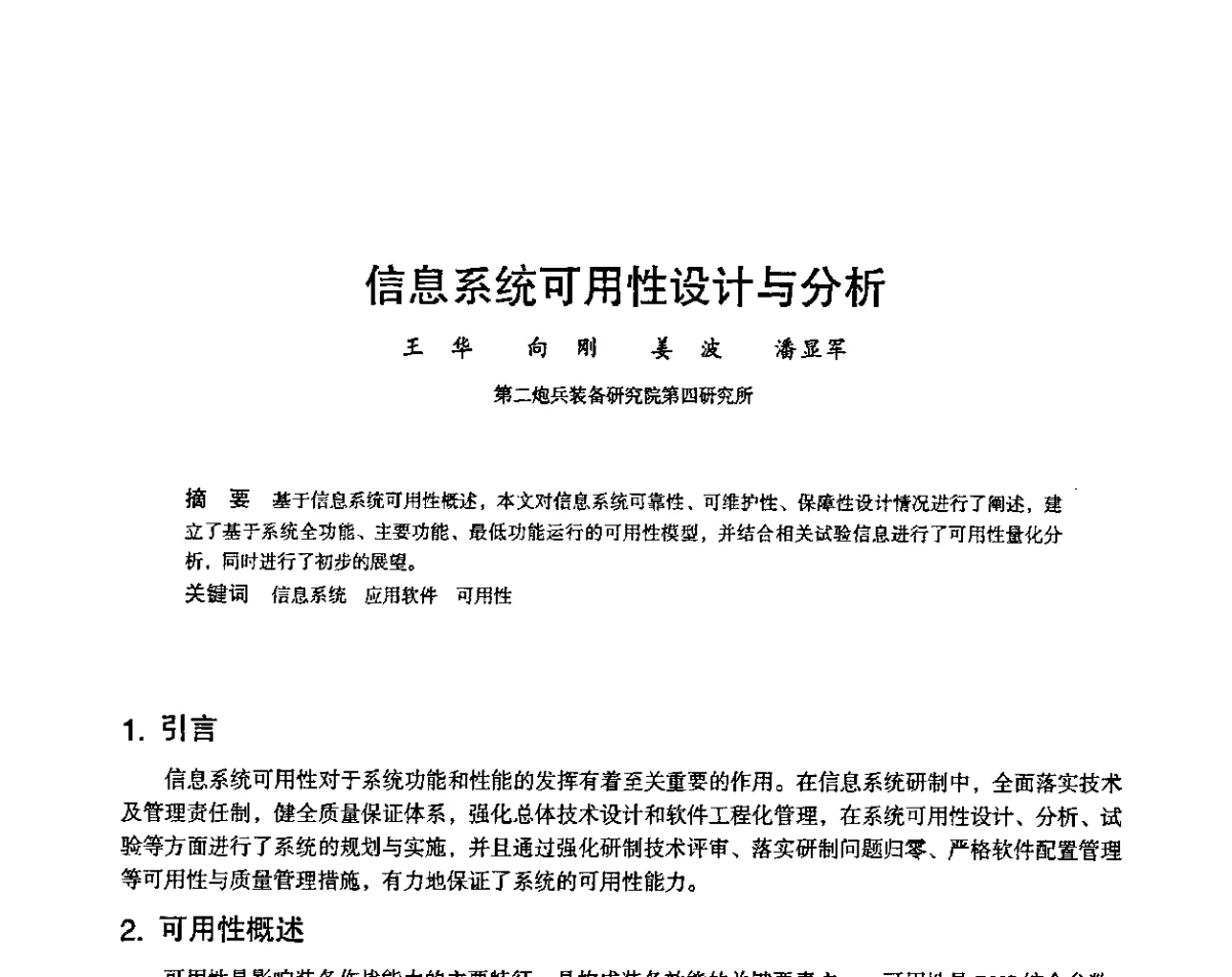 信息系统可用性设计与分析 - 2011第十四届全国可靠性物理学术讨论会